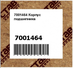 7001464 Корпус подшипника