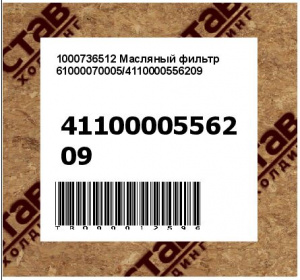 1000736512 Масляный фильтр 61000070005/4110000556209