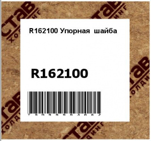 R162100 Упорная  шайба