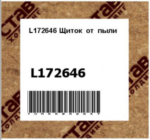 L172646 Щиток  от  пыли