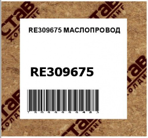 RE309675 МАСЛОПРОВОД