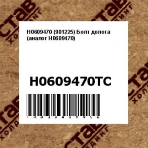 Н0609470 (901225) Болт долота (аналог H0609470)