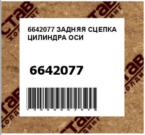 6642077 ЗАДНЯЯ СЦЕПКА ЦИЛИНДРА ОСИ