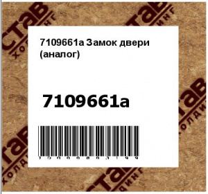 7109661a Замок двери (аналог)