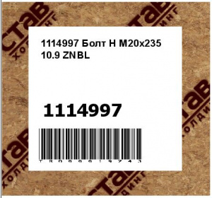 1114997 Болт H M20x235 10.9 ZNBL