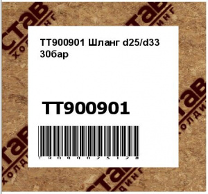 TT900901 Шланг d25/d33 30бар