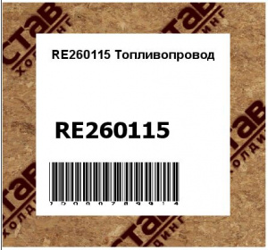 RE260115 Топливопровод