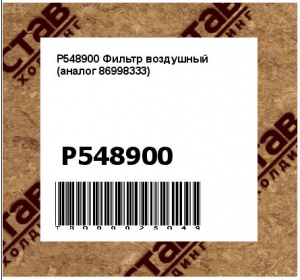 P548900 Фильтр воздушный (аналог 86998333)