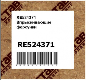 Впрыскивающие форсунки