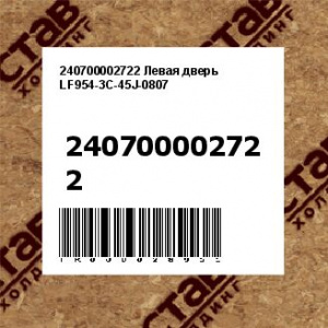 240700002722 Левая дверь LF954-3C-45J-0807