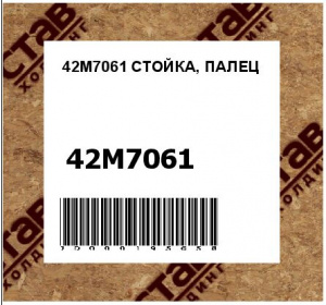 42M7061 СТОЙКА, ПАЛЕЦ