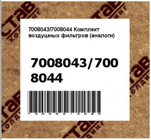 7008043/7008044 Комплект воздушных фильтров (аналоги)
