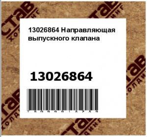 13026864 Направляющая выпускного клапана