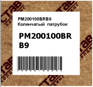 PM200100BRB9 Коленчатый  патрубок