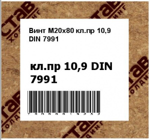 Винт M20x80 кл.пр 10,9 DIN 7991