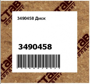 3490458 Диск