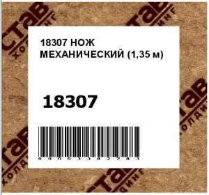 НОЖ МЕХАНИЧЕСКИЙ (1,35 м)