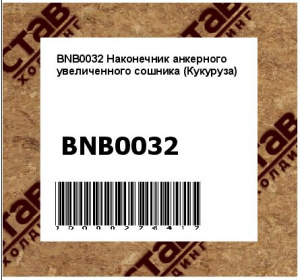 Наконечник анкерного увеличенного сошника (Кукуруза)
