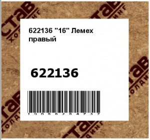 "16" Лемех правый