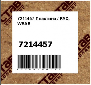 Пластина / PAD, WEAR
