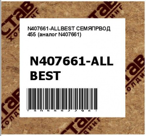 N407661-ALLBEST СЕМЯПРВОД 455 (аналог N407661)