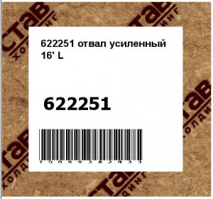 отвал усиленный 16' L