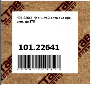 101.22641 Кронштейн лемеха сре. лем. шк170