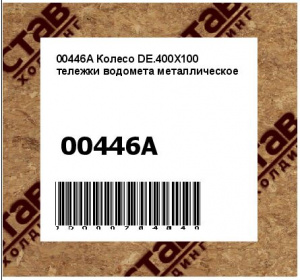Колесо DE.400X100 тележки водомета металлическое