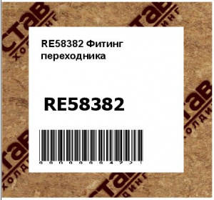 RE58382 Фитинг  переходника