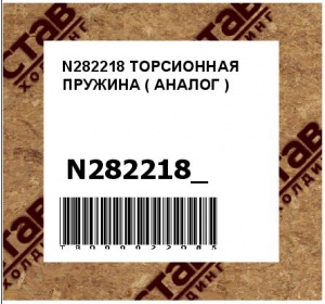 N282218 ТОРСИОННАЯ ПРУЖИНА ( АНАЛОГ )
