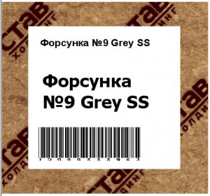 Форсунка №9 Grey SS