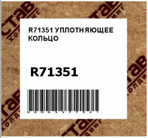 R71351 УПЛОТНЯЮЩЕЕ КОЛЬЦО