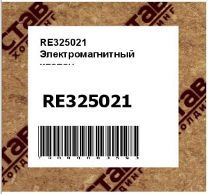 RE325021 Электромагнитный  клапан