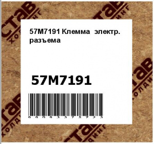 57M7191 Клемма  электр.  разъема