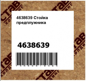4638639 Стойка предплужника