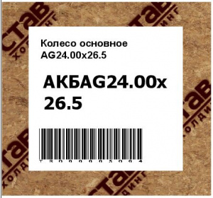 Колесо основное AG24.00x26.5 