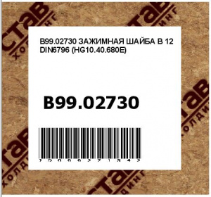 ЗАЖИМНАЯ ШАЙБА B 12 DIN6796 (HG10.40.680E)