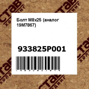 Болт M8x25 (аналог 19M7867)