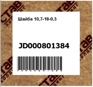 Шайба 10,7-18-0,3