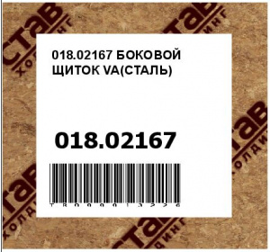 018.02167 БОКОВОЙ ЩИТОК VA(СТАЛЬ)
