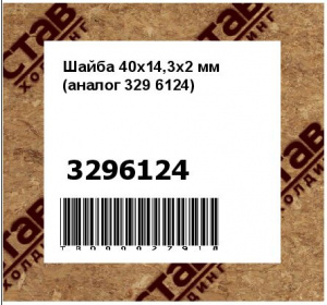 Шайба 40x14,3x2 мм (аналог 329 6124)