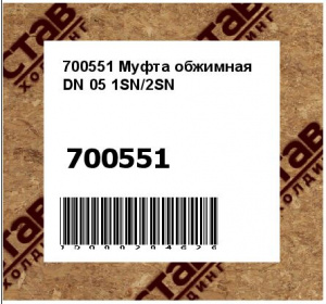 Муфта обжимная DN 05 1SN/2SN