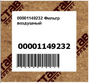 00001149232 Фильтр воздушный