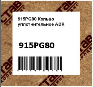 915PG80 Кольцо уплотнительное ADR 
