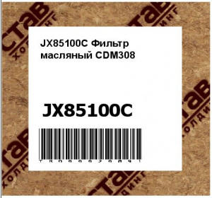 JX85100C Фильтр масляный CDM308