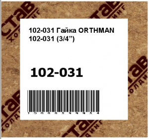Гайка ORTHMAN (3/4”)