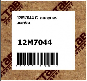 12M7044 Стопорная  шайба