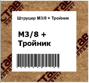 Штруцер M3/8 + Тройник