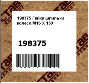 Гайка шпильки колеса M16 Х 150