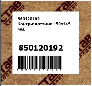 850120192 Контр-пластина 150х145 мм.